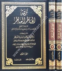 Nüzhetül Hatırül Atır 1/2 نزهة الخاطر العاطر شرح كتاب روضة الناظر وجنة المناظر لابن قدامة