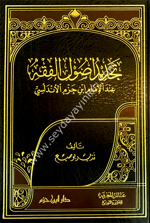 Tecdidu usulil fıkIh indel imam İbn Hazm el Endelüsi / تجديد اصول الفقة