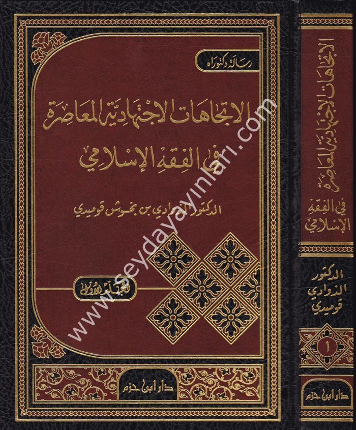 El İtticahatül İçtihadiyyetül Muasıra fil Fıkhil İslami 1/2  الاتجاهات الاجتهادية المعاصرة في الفقه الاسلامي