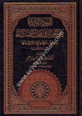 El Kuyudül Varide alal Hürriyye / القيود الواردة على الحرية