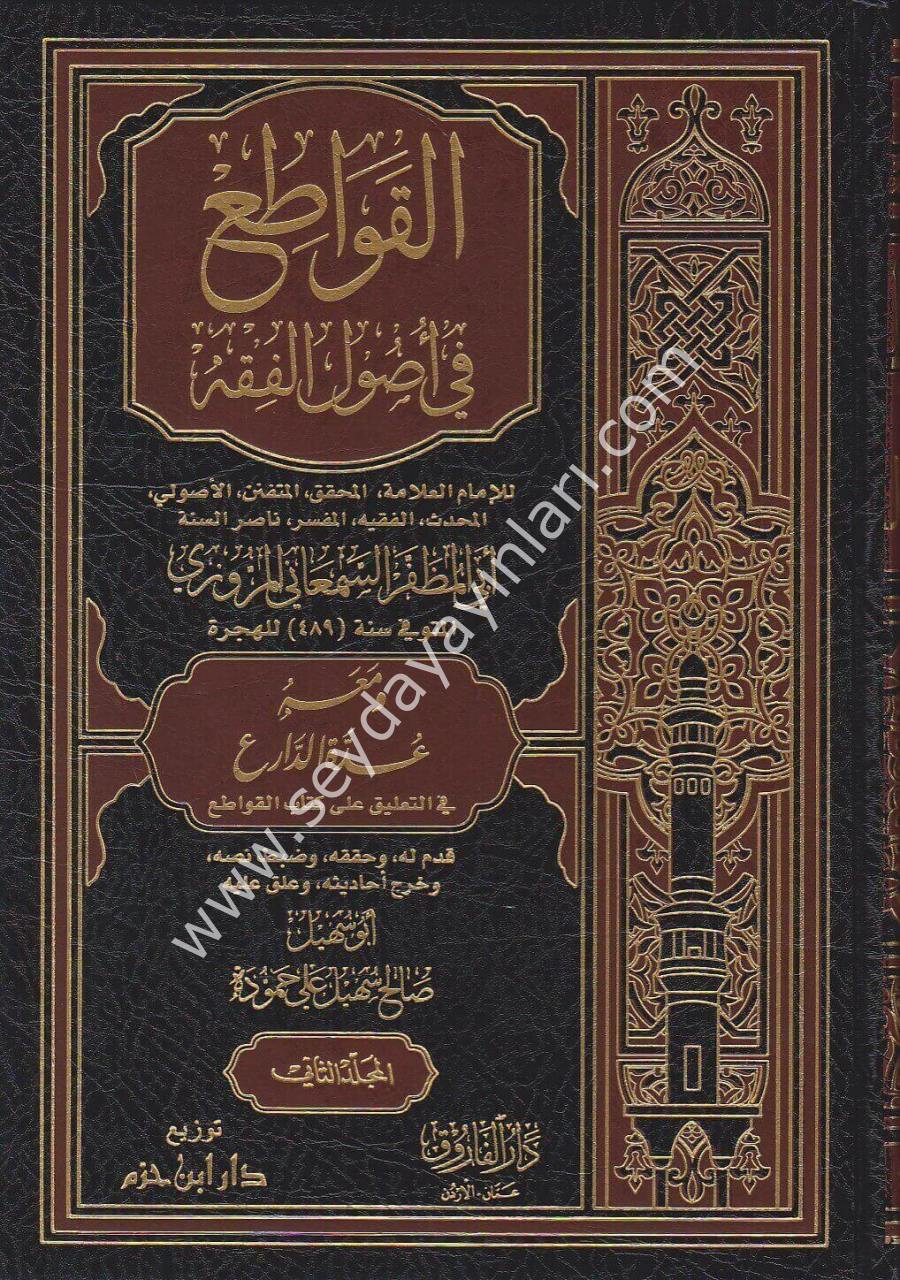 El Kavati fi Usulil Fıkh 1/3 القواطع في أصول الفقه ومعه عدة الدارع في التعليق على كتاب القواطع