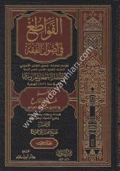 El Kavati fi Usulil Fıkh 1/3 القواطع في أصول الفقه ومعه عدة الدارع في التعليق على كتاب القواطع