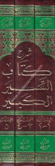 Şerhu Kitabis Siyeril Kebir 1/3 شرح كتاب السير الكبير