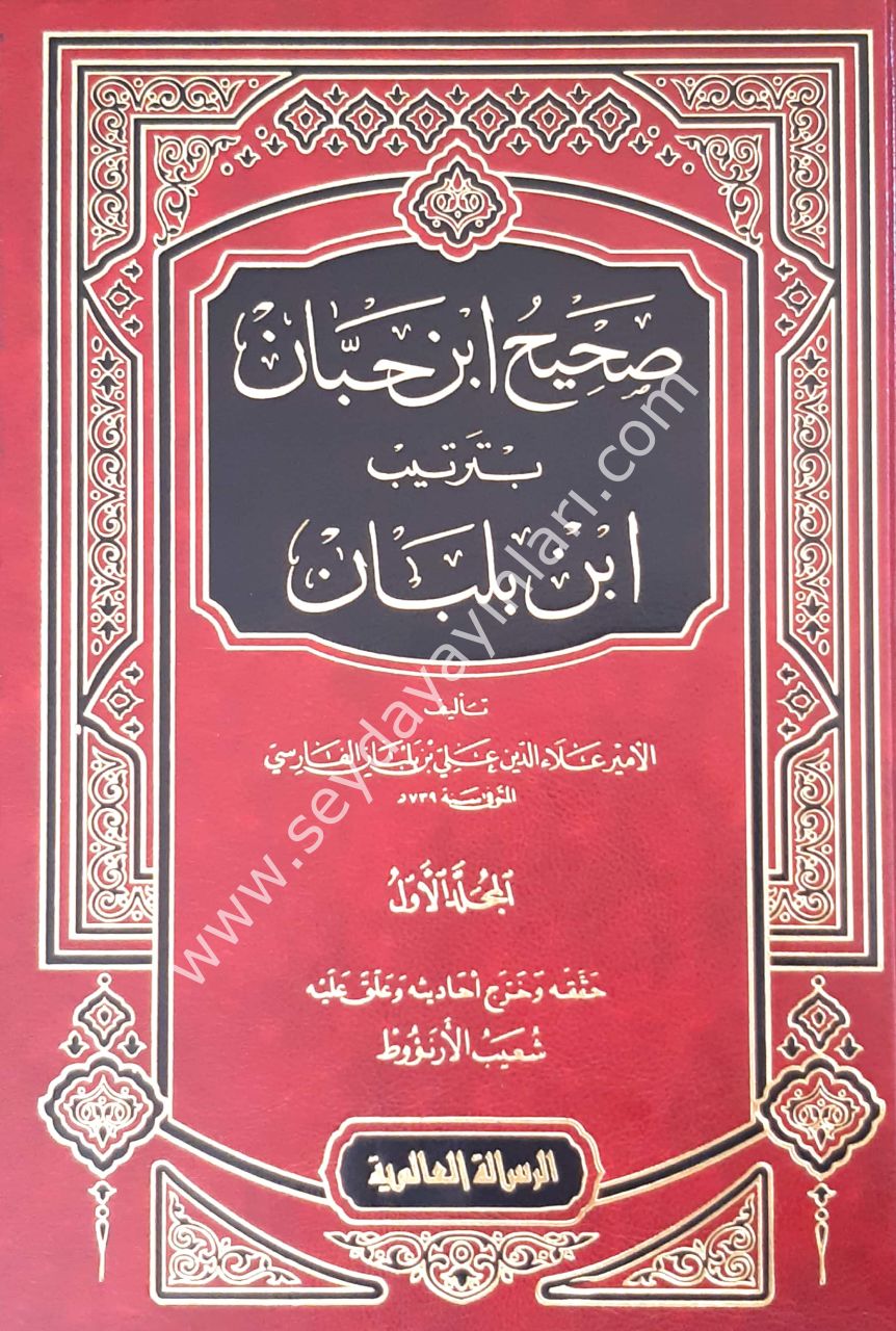 Sahihu İbn Hibban bi Tertibi İbn Balaban 1/18 صحيح ابن حبان بترتيب ابن بلبان