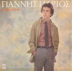 Yannis Parios I need you Yunan Greece LP Plak