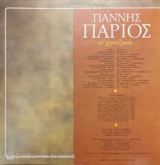 Yannis Parios I need you Yunan Greece LP Plak