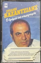 Stelios Kazantzidis The Road Of Return Kaset