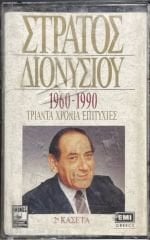 Stratos Dionysiou 1960-1990 Thirty Years Of Succes 2. Kaset