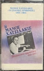 Manos Hatzidakis 30 Rare Interretations 1955-1965 Kaset