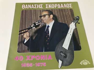 Thanasis Skordalos - 40 Years 1935-1975