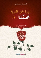 سيرة خير البرية محمد العهد المكي - 1 (كتاب مدرسي)
