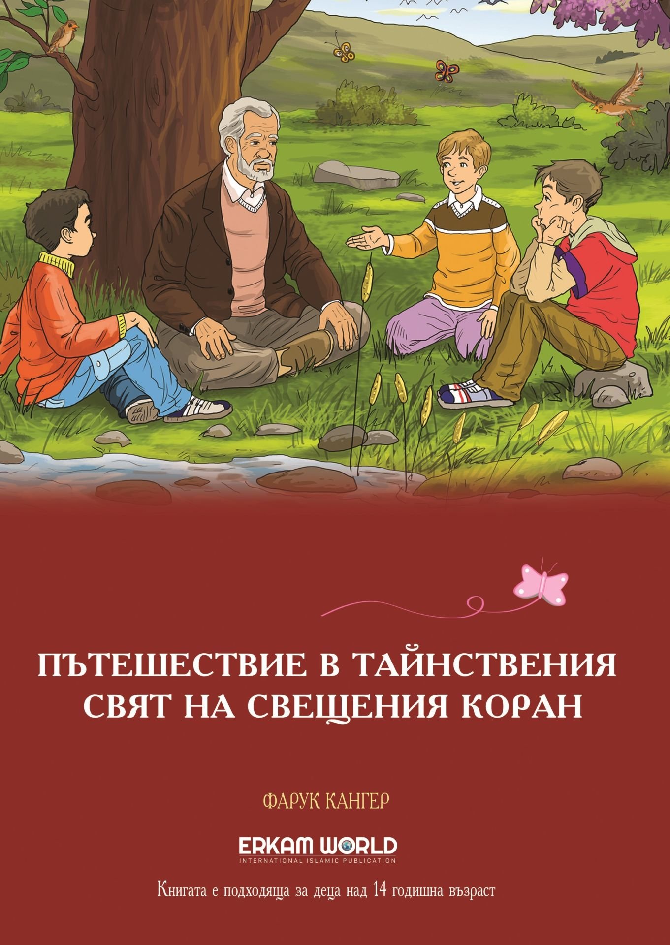 Пътешествие В Тайнствения Свят На Свещения Коран