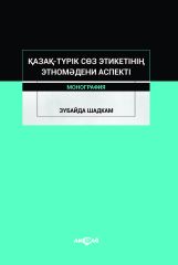 KAZAK-TURİK SÖZ ETİKETİNİN ETNO MEDENİ ASPEKTİ