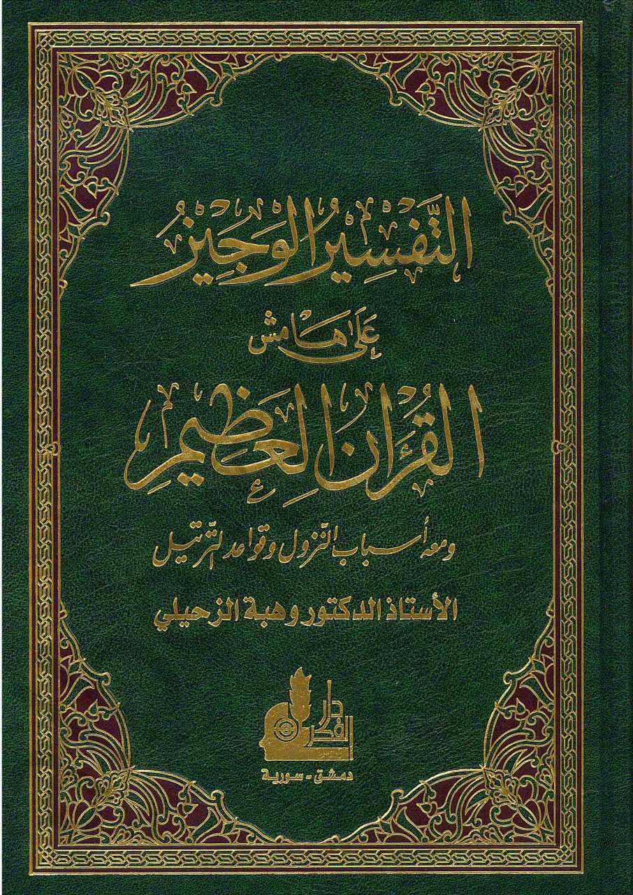 التفسير الوجيز على هامش القرآن العظيم | Et-Tefsirü'l-Veciz