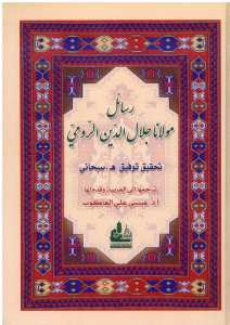 رسائل مولانا جلال الدين الرومي | Resailu-Mevlana celaladdin errümi