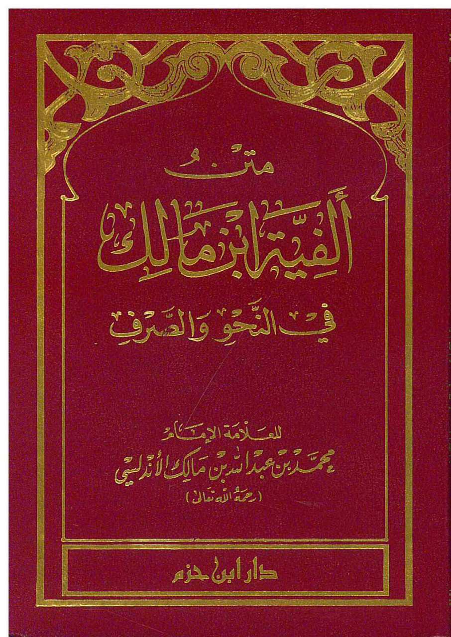 متن ألفية ابن مالك في النحو والصرف | Metin alfiyetü-ibn malik