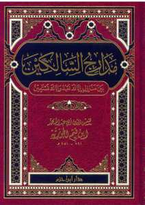 مدارج السالكين بين منازل إياك نعبد وإياك نستعين | Medaricü's-Salikin