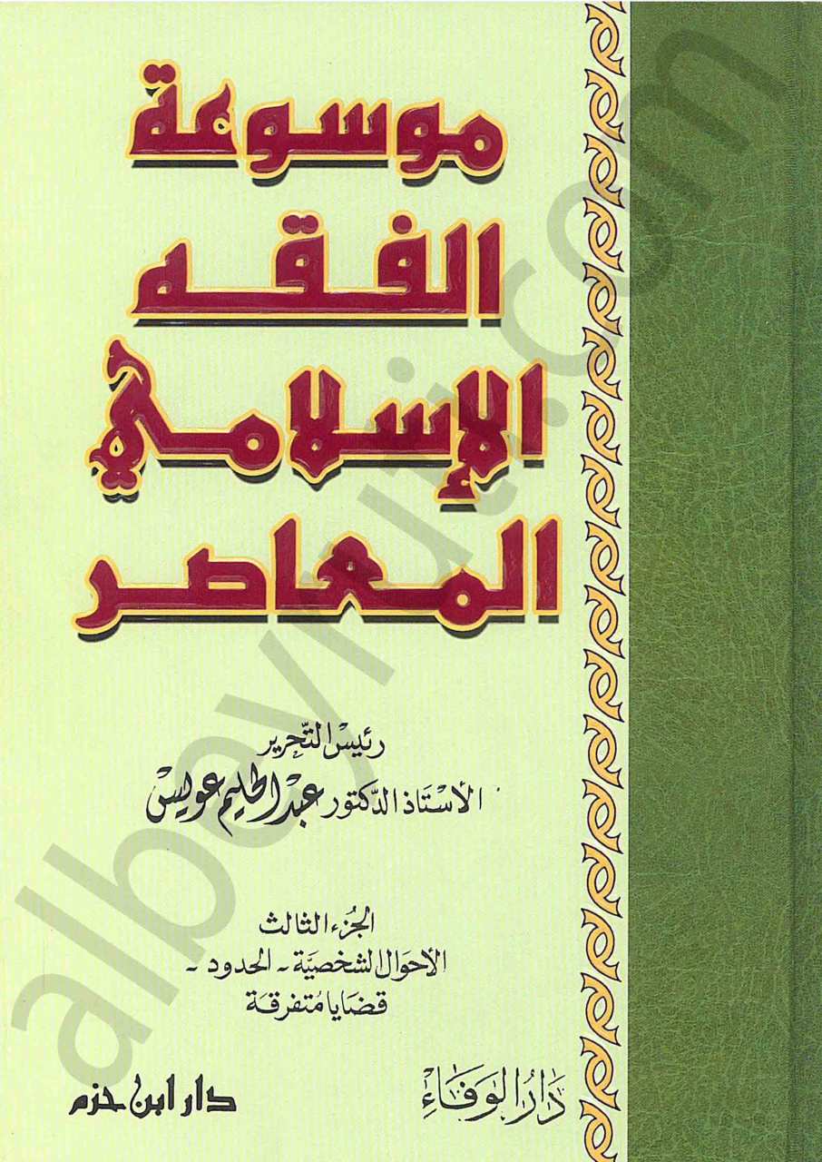 موسوعة الفقه الإسلامي المعاصر | Mevsû'atü'l-Fıkhi'l-İslâmi