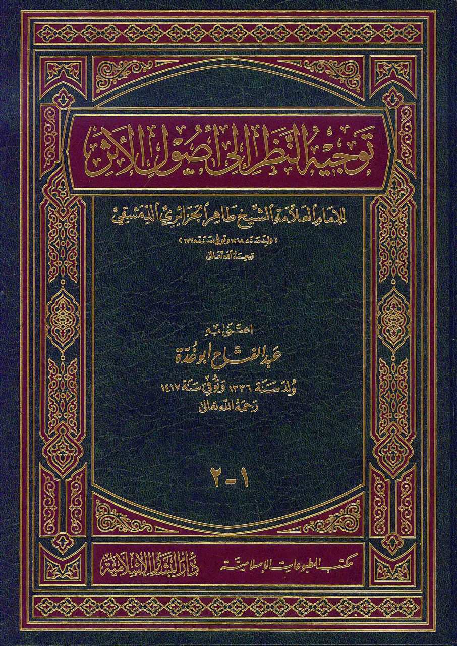 توجيه النظر إلى أصول الأثر | Tevcihü'n-Nazar ila Usuli'l-Eser