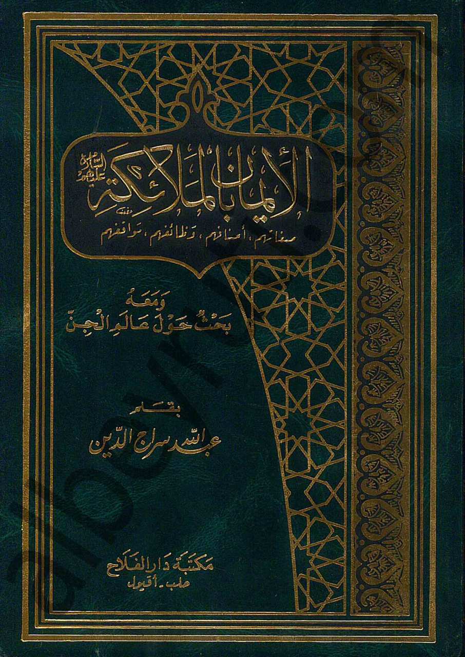 الإيمان بالملائكة | El-İmân bi'l-Melâike