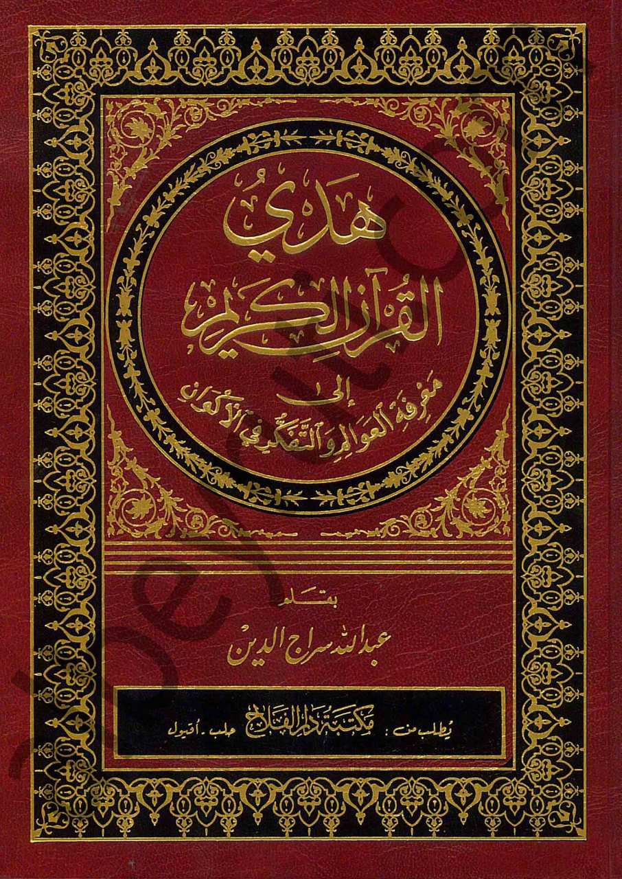 الهدي النبوي والإرشادات المحمدية | El-Hedyü'n-Nebevi