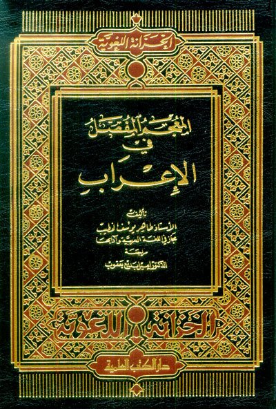 المعجم المفصل في الإعراب | El-Mu'cemü'l-Mufassal