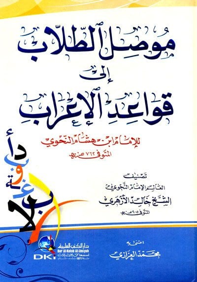 موصل الطلاب إلى قواعد الإعراب للإمام ابن هشام النحوي | Muvsilü-ltüllabi-ile kavaidi-lirab