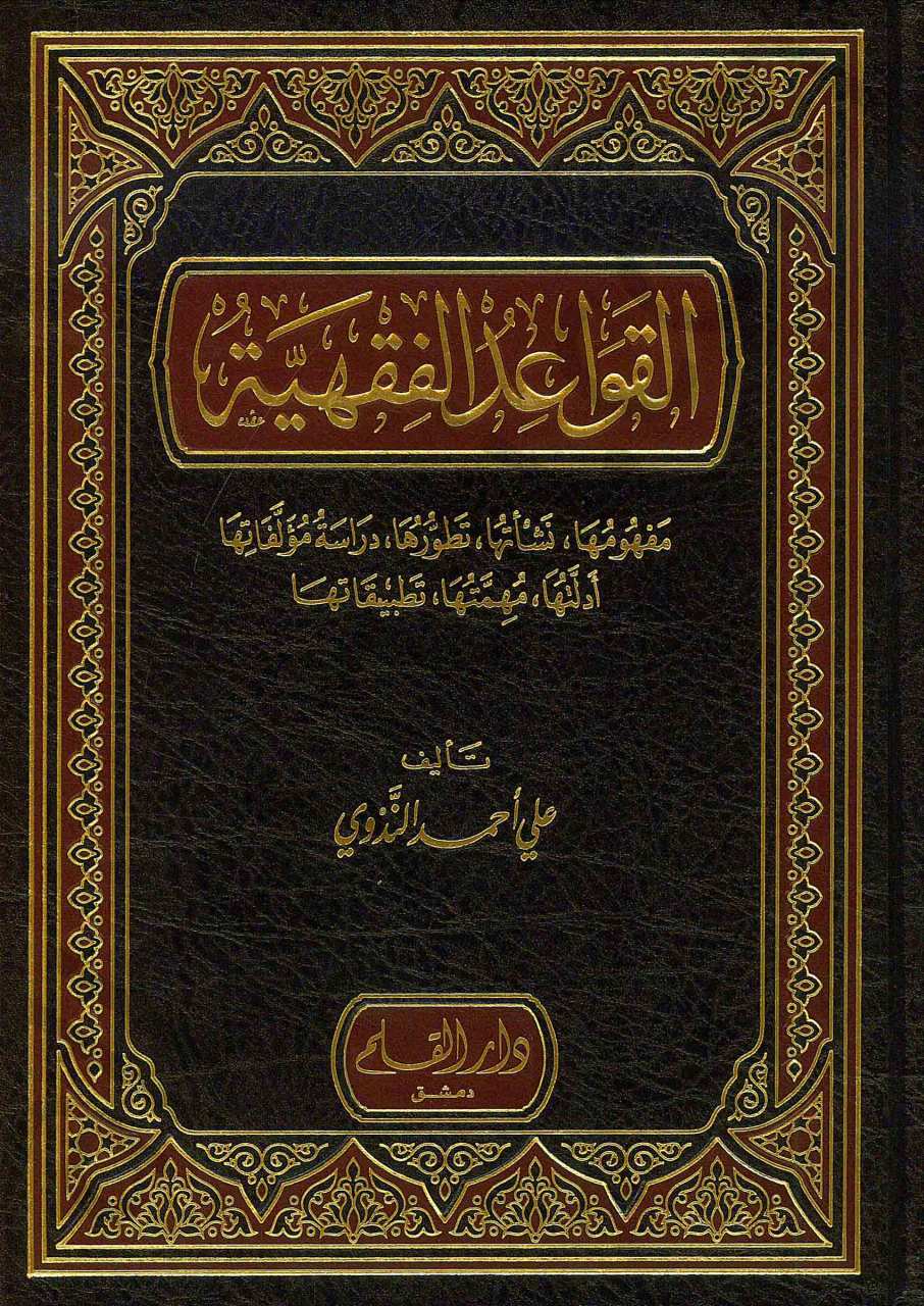 القواعد الفقهية مفهومها نشأتها | El-Kavâidu'l-Fıkhiyye