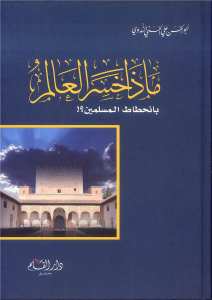 ماذا خسر العالم بانحطاط المسلمين | Maza Hasira'l-Alem bi'l-Hıtati'l-Müslimin