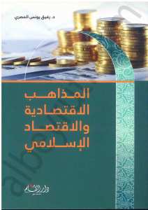 المذاهب الاقتصادية والاقتصاد الاسلامي | El-Mezahibü'l-İktisadiyye ve'l-İktisadi'l-İslami