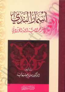 اسمار النَّدي في شرح لاميَّة ابن الوردي | Esmarün-nedi