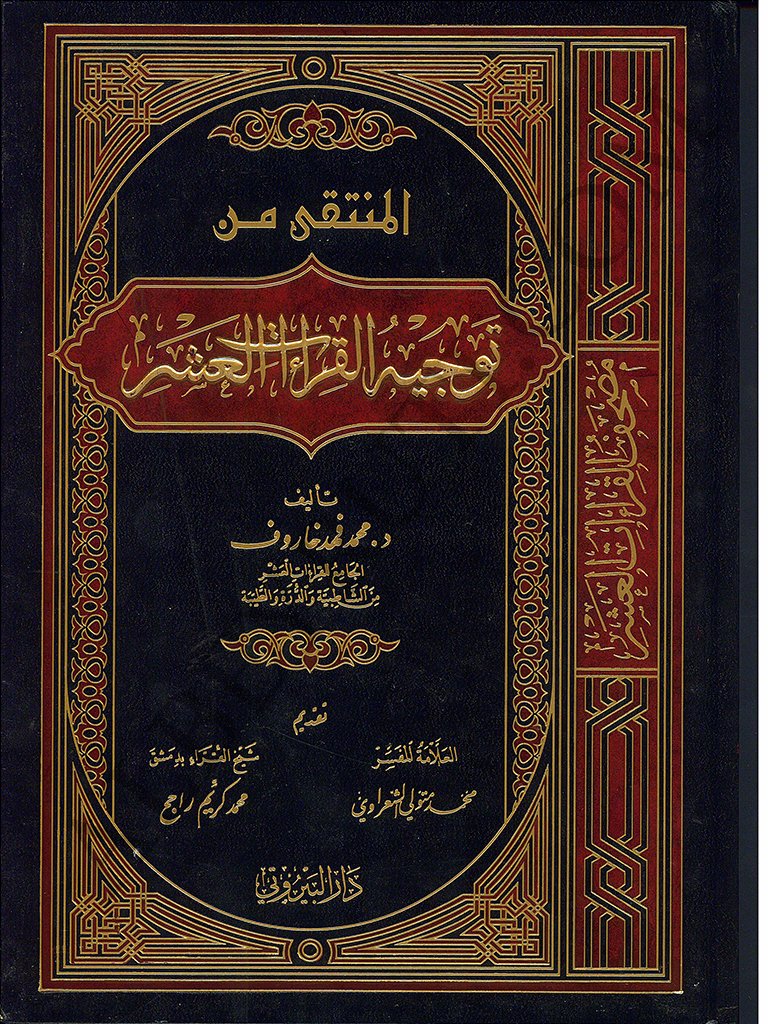 القرآن الكريم وبهامشه المنتقى من توجيه القراءات العشر | El-Kur'ani'l-Kerim