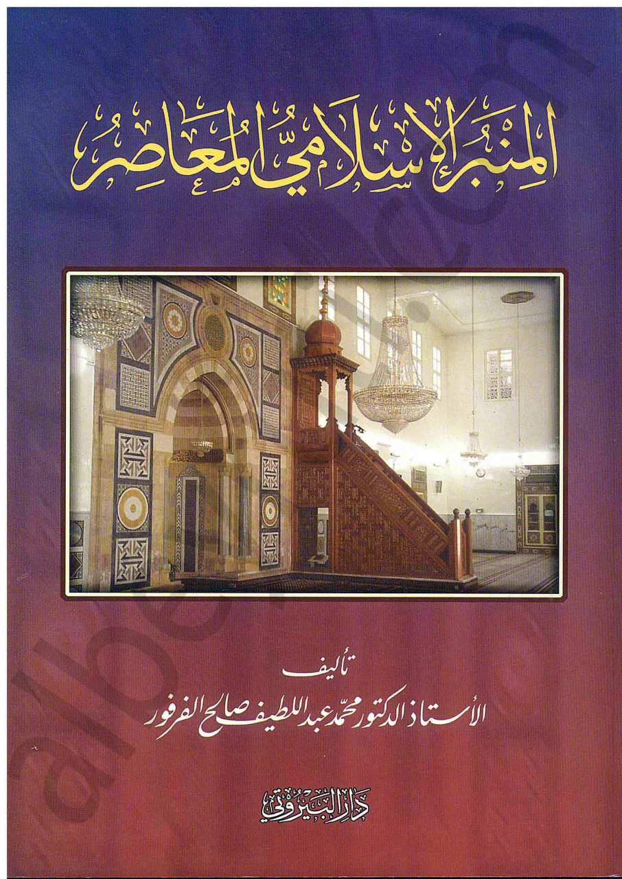 المنبر الإسلامي المعاصر | Elminbarü-lislami
