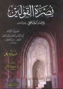 نصرة القولين للإمام الشافعي | Nusretü'l-Kavleyn li'l-İmam Eş-Şafii