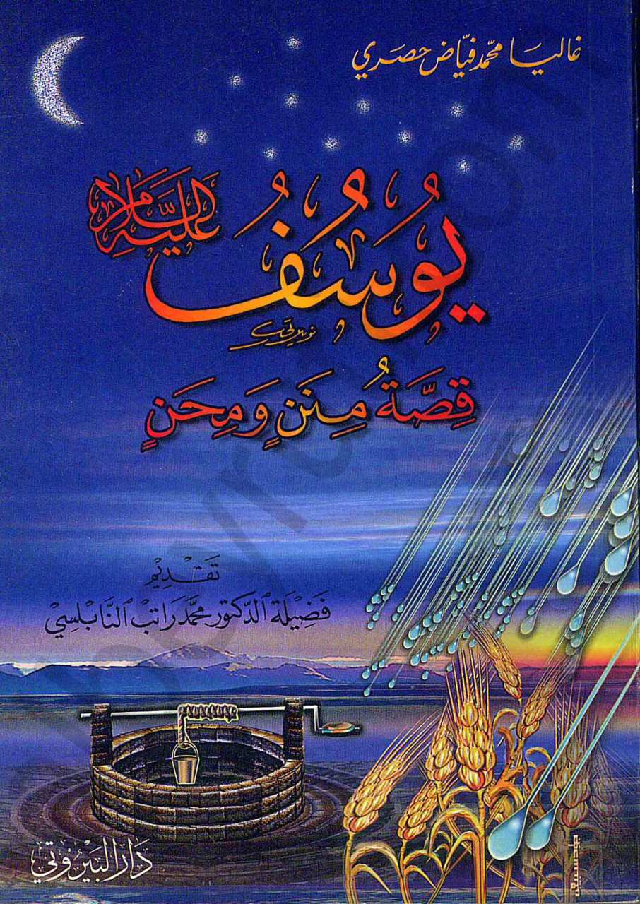 يوسف عليه السلام    قصة منن ومحن | yusuf aleyhisselam