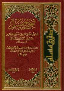 صحيح مسلم | sahih müslim