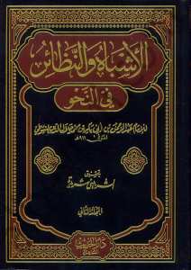 الأشباه والنظائر في النحو | El-Eşbah ve'n-Nezair fi'n-Nahv