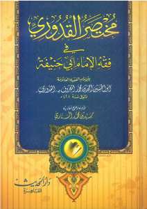 مختصر القدوري | Muhtasaru'l-Kuduri