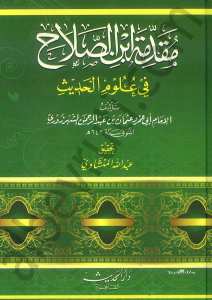 مقدمة ابن الصلاح | Mukaddimetu İbni's-Salah