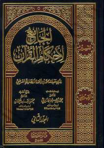 تفسير القرطبي الجامع لاحكام القرآن | Tefsirü'l-Kurtübi