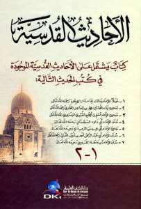 الأحاديث القدسية | El-Ehadisü'l-Kudsiyye