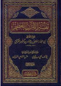 تفسير القرآن العظيم | Tefsirü'l-Kur'ani'l-Azim