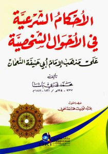 الاحكام الشرعية في الاحوال الشخصية على مذهب الإمام أبي حنيفة النعمان | Al-Ahkamu'ş-Şeria