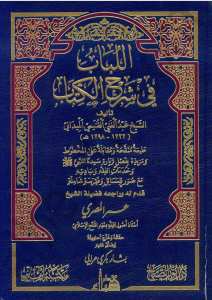اللباب في شرح الكتاب | El-Lübab fi Şerhi'l-Kitab