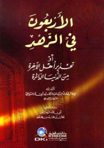 الأربعون في الزهد | El-Erbaun fi'z-Zühd