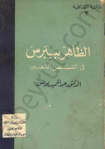 الظاهر بيبرس في القصص الشعبي