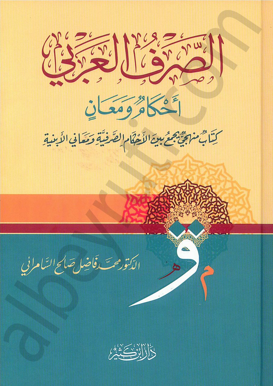 الصرف العربي أحكام ومعان | assarü-larabi