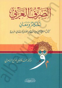 الصرف العربي أحكام ومعان | assarü-larabi