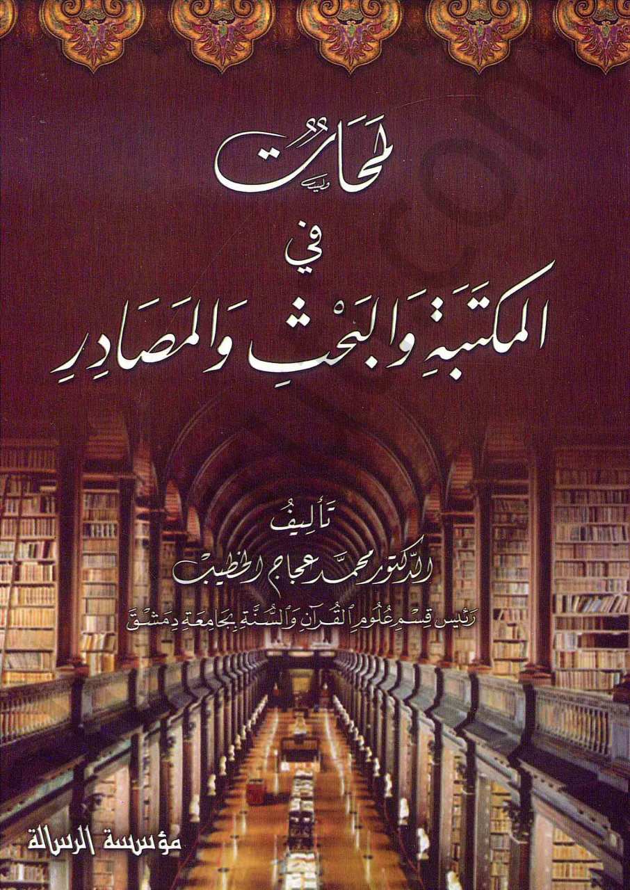 لمحات في المكتبة والبحث والمصادر | Lamahat fi'lmektebeh