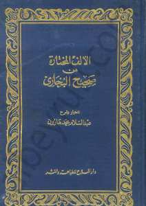 الاف المختارة من صحيح البخاري